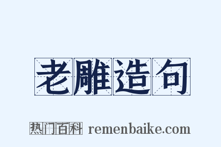 老雕造句是什么意思的图片